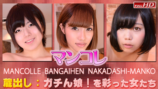 亜美那 他 −マンコレ番外編 中出しマ〇コ− Gachinco gachi1126 亜美那 他 −マンコレ番外編 中出しマ〇コ− Gachinco gachi1126
