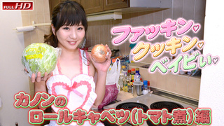 カノン −ファッキン,クッキン,ベイビぃ 3− Gachinco gachi1140 - 2 カノン −ファッキン,クッキン,ベイビぃ 3− Gachinco gachi1140 - 2