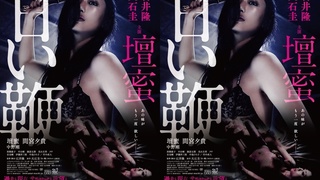 甘い鞭 壇蜜 - 甜蜜皮鞭 完整未刪減版 SM女王壇蜜經典重口味SM片 甘い鞭 壇蜜 - 甜蜜皮鞭 完整未刪減版 SM女王壇蜜經典重口味SM片