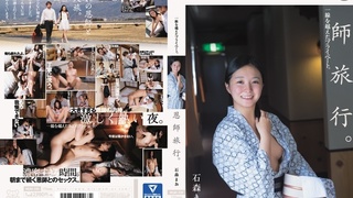 恩師旅行。一線を越えたプライベート。 石森まお MUM-330