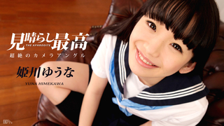 姫川ゆうなの見晴らし最高 021717-375 姫川ゆうなの見晴らし最高 021717-375