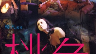 [桃色] Colour Blossoms (2004)