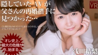 【VR】浅田結梨 隠していたAVが父さんの再婚相手に見つかった…オレ史上、最大の危機が今、始まる。