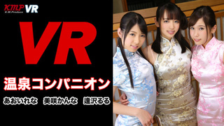 【VR】温泉コンパニオンのトリプル性接待!! あおいれな 美咲かんな 逢沢るる 【VR】温泉コンパニオンのトリプル性接待!! あおいれな 美咲かんな 逢沢るる