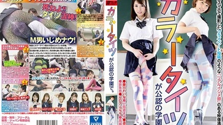 カラータイツが公認の学園で。 NFDM-507 カラータイツが公認の学園で。 NFDM-507