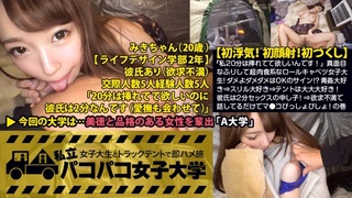 300MIUM-165 私立パコパコ女子大学 女子大生とトラックテントで即ハメ旅 みき 20歳 女子大生(ライフデザイン学部2年生) 300MIUM-165 私立パコパコ女子大学 女子大生とトラックテントで即ハメ旅 みき 20歳 女子大生(ライフデザイン学部2年生)