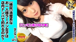 300MAAN-001【検証】清楚系お一人様(ラーメン)女子は店内ナンパで釣れるのか? 職業/花屋 推定Eカップ ゆりなさん(21)
