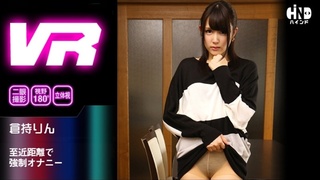 【VR】至近距離で強制オナニー 倉持りん 【VR】至近距離で強制オナニー 倉持りん
