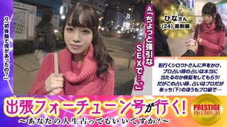 300MAAN-105 【出張フォーチューン号が行く】あなたの人生占ってもいいですか!?ひな(24) 300MAAN-105 【出張フォーチューン号が行く】あなたの人生占ってもいいですか!?ひな(24)