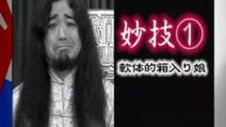 軟体微乳娘 好色雑技団が見せるHな妙技 完全版(2) 軟体微乳娘 好色雑技団が見せるHな妙技 完全版(2)