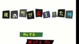 「私の町が停止したときに「No_Pantsが再生されます 「私の町が停止したときに「No_Pantsが再生されます