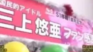 素人 アイドル 三上悠亜 ファン サービス 素人 アイドル 三上悠亜 ファン サービス