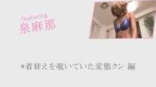 ギャル M男 黒ギャル 着替え 泉麻那 ギャル M男 黒ギャル 着替え 泉麻那