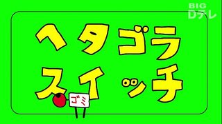 ヘタゴラスイッチ ゴミ ヘタゴラスイッチ ゴミ