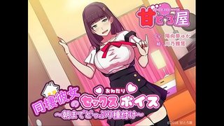 同棲彼女のセックスおねだりボイス~朝までどっぷり種付け~ 体験版