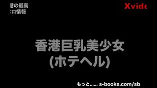 本番は可能!? 香港の巨乳 本番は可能!? 香港の巨乳