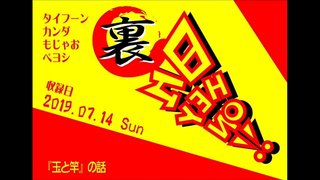 【ボードゲームラジオ】裏・日々HEY!ON!【「玉と竿」の巻】 【ボードゲームラジオ】裏・日々HEY!ON!【「玉と竿」の巻】