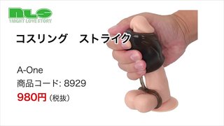 【アダルトグッズN L S】コスリング ストライク<紹介動画> 【アダルトグッズN L S】コスリング ストライク<紹介動画>