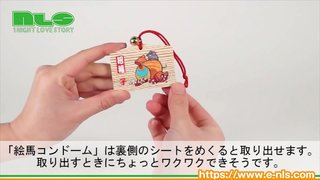 【アダルトグッズNLS】御守と絵馬のコンドーム＜紹介動画＞