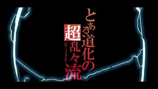 とある道化の超乱々流 とある道化の超乱々流