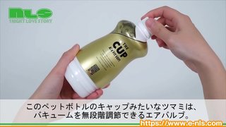 【アダルトグッズNLS】バサラ・ザ・カップ エアフィット<紹介動画>