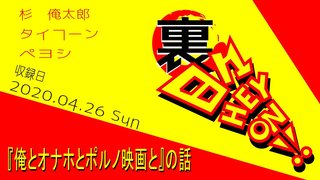 【ボードゲームラジオ】裏・日々HEY!ON!【「俺とオナホとポルノ映画と」の巻】 【ボードゲームラジオ】裏・日々HEY!ON!【「俺とオナホとポルノ映画と」の巻】