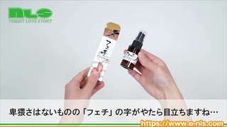 【アダルトグッズNLS】フェチアロマ アシクサ<紹介動画>