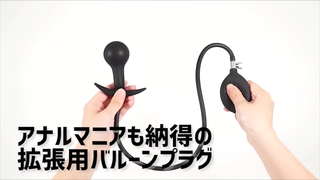 【アダルトグッズNLS】男女兼用 アナル拡張バルーンプラグ＜紹介動画＞
