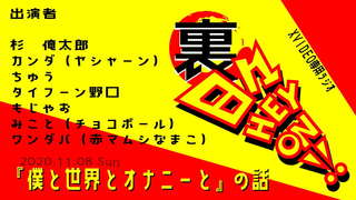 【ボードゲームラジオ】裏・日々HEY!ON!【「僕と世界とオナニーと」の巻】 【ボードゲームラジオ】裏・日々HEY!ON!【「僕と世界とオナニーと」の巻】