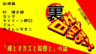 【ボードゲームラジオ】裏・日々HEY!ON!【「俺とオカズと妄想と」の巻】 【ボードゲームラジオ】裏・日々HEY!ON!【「俺とオカズと妄想と」の巻】